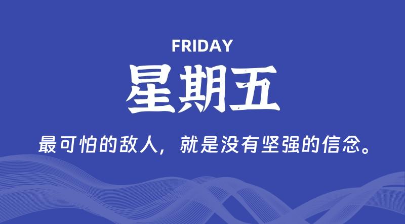 09月13日，星期五, 青争社每天带你1分钟了解全世界！-青争开放社区