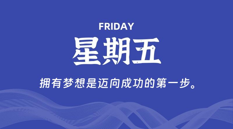 11月01日，星期五, 青争社每天带你1分钟了解全世界！-青争开放社区