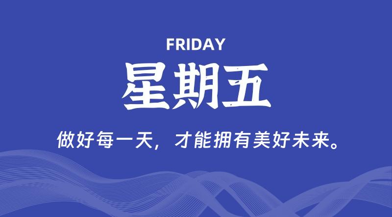 01月10日，星期五, 青争社每天带你1分钟了解全世界！-青争开放社区